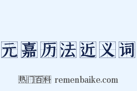 元嘉历法近义词是什么意思的图片